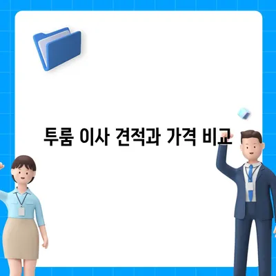 부산시 부산진구 범천2동 포장이사비용 | 견적 | 원룸 | 투룸 | 1톤트럭 | 비교 | 월세 | 아파트 | 2024 후기