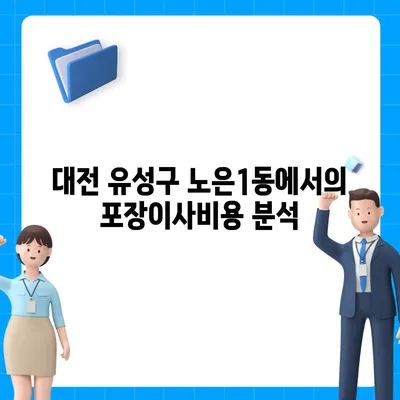 대전시 유성구 노은1동 포장이사비용 | 견적 | 원룸 | 투룸 | 1톤트럭 | 비교 | 월세 | 아파트 | 2024 후기