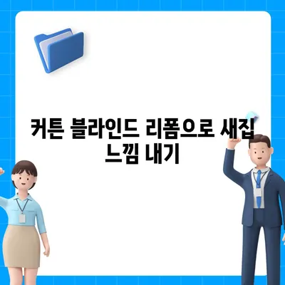 김포 커튼 블라인드 이사 후 리폼까지 모두 맡는 서비스