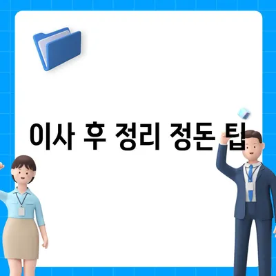 이사 준비 체크리스트 | 한 권으로 끝내는 완벽 가이드