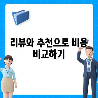 원룸 이사 비용 안전하게 확인하는 방법