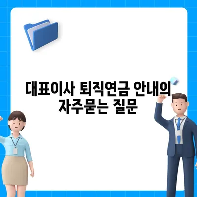 대표이사 퇴직연금 안내