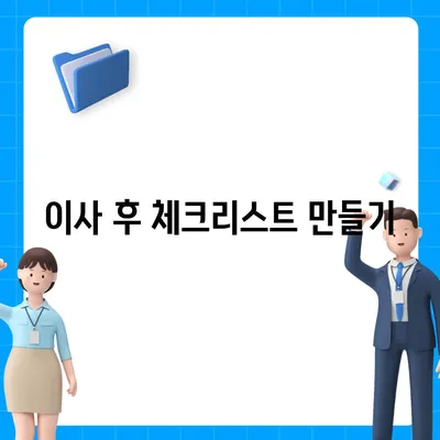 완벽한 이사 준비 체크리스트