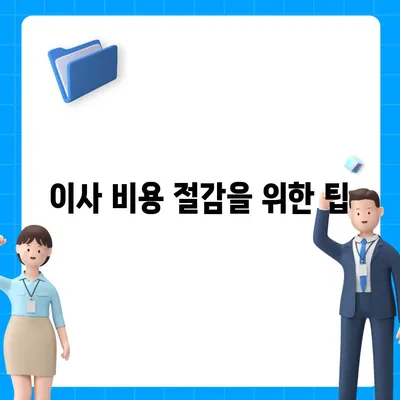 믿을 수 있는 원룸 이사 비용 확인하기