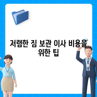 짐 보관 이사 비용 견적 비교