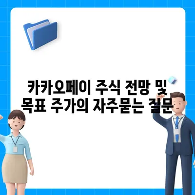 카카오페이 주식 전망 및 목표 주가