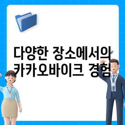 공유전기자전거 카카오바이크 후기 | 사용 경험 공유