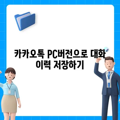 카카오톡 pc버전 대화공유