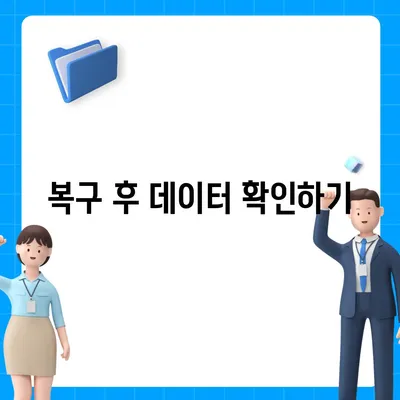 카카오톡 삭제 복구를 신속하게 진행하는 방법