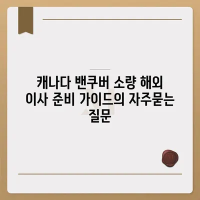 캐나다 밴쿠버 소량 해외 이사 준비 가이드