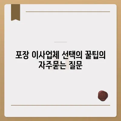 포장 이사업체 선택의 꿀팁