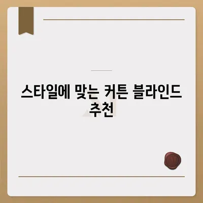 커튼 블라인드 교체와 이사 후 리폼을 합리적인 가격으로 해결