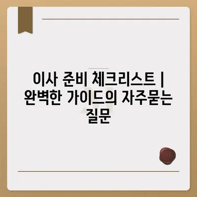 이사 준비 체크리스트 | 완벽한 가이드