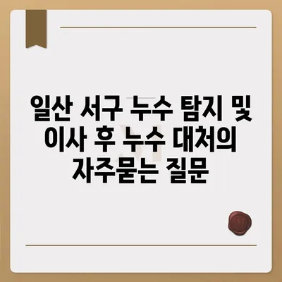 일산 서구 누수 탐지 및 이사 후 누수 대처