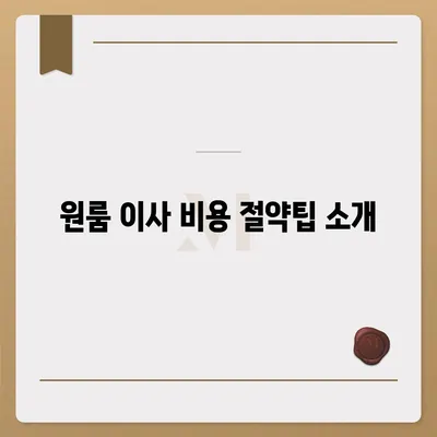 원룸이사 비용 안내 | 신뢰할 수 있는 곳에서 확인