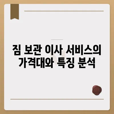 짐 보관 이사 비용 비교와 추천 업체