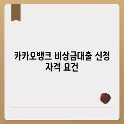 카카오뱅크 비상금대출 방법