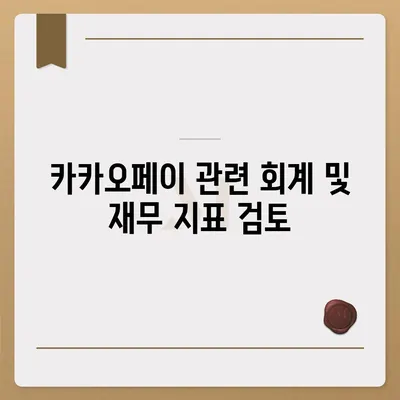 카카오페이 주식 전망 및 목표 주가