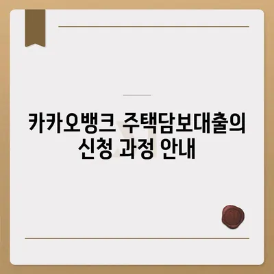 카카오뱅크 주택담보대출