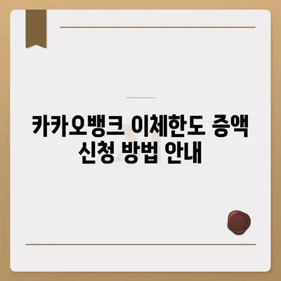 카카오뱅크 이체한도 증액