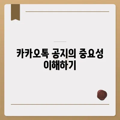 카카오톡 공지