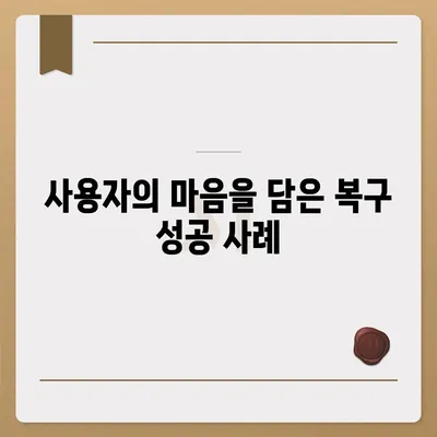 카카오톡 복구가 가져온 안도감