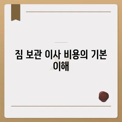 짐 보관 이사비용 효율적으로 견적 비교