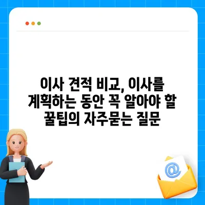 이사 견적 비교, 이사를 계획하는 동안 꼭 알아야 할 꿀팁