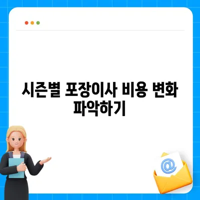 아파트 원룸 포장이사 비용 알아보기