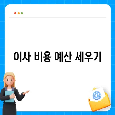 완벽한 이사 준비 체크리스트