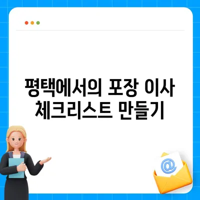 평택 포장 이사, 신중한 선택의 중요성