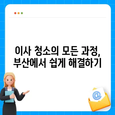 최고의 서비스를 제공하는 부산 이사 청소 업체