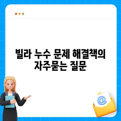 빌라 누수 문제 해결책