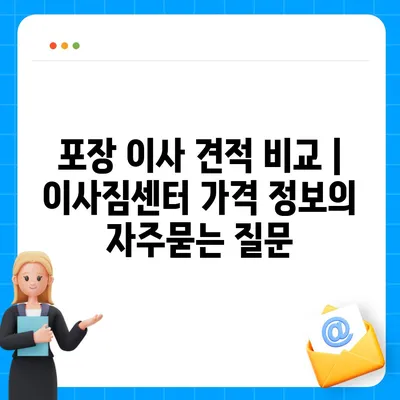 포장 이사 견적 비교 | 이사짐센터 가격 정보