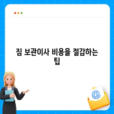 짐 보관이사 비용 | 업체별 견적 비교