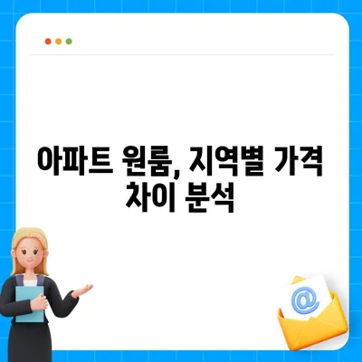 아파트 원룸 가격 알아보기