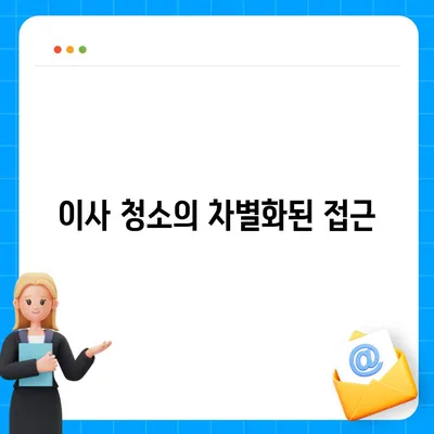 부산 이사 청소 업체, 똑똑클린은 하루 한 집만 최선을 다해요