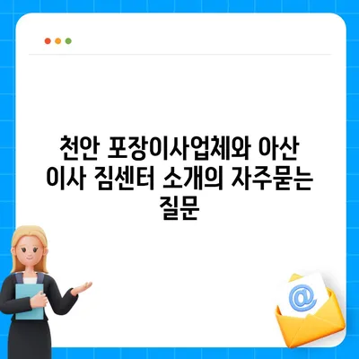 천안 포장이사업체와 아산 이사 짐센터 소개