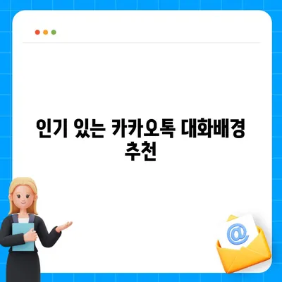 카카오톡 대화배경