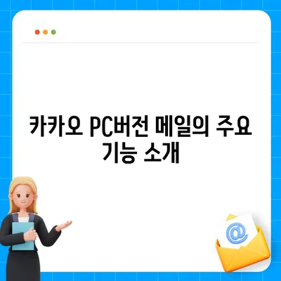 카카오 pc버전 메일