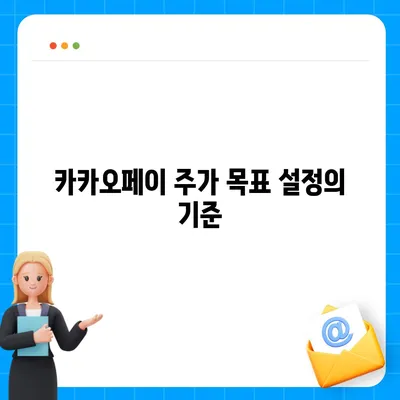 카카오페이 주식 전망 및 목표 주가