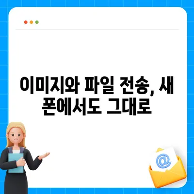 카카오톡 데이터 새 폰으로 이동하기