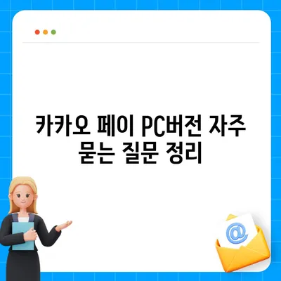 카카오 페이 pc버전 다운로드