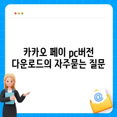 카카오 페이 pc버전 다운로드