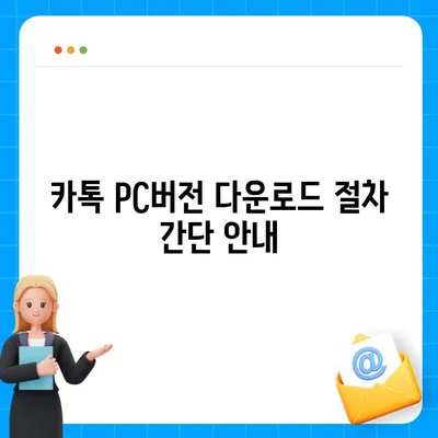 카톡 pc버전 다운로드방법