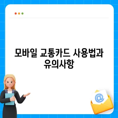 카카오페이와 Kpass를 통한 모바일 교통카드 발급 방법