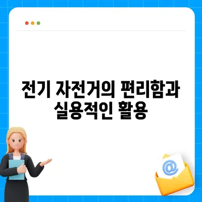 공유 전기 자전거 카카오바이크 후기 | 편리함과 유의점