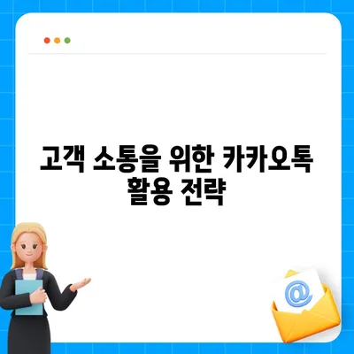 홈페이지 대신 카카오톡 채널 개설