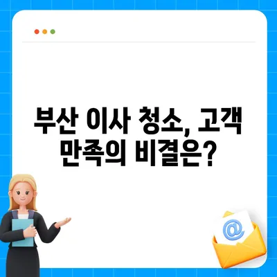 부산 이사 청소의 명가, 똑똑클린의 철저한 청소