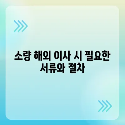 캐나다 이사, 소량 해외 이사 안내 가이드